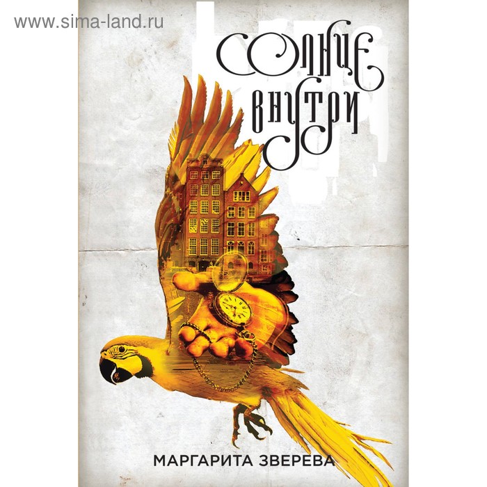 

Солнце внутри. Зверева М.