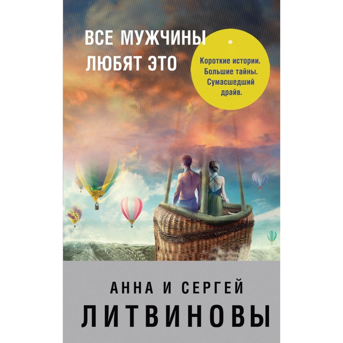 Все мужчины любят это. Литвинова А.В., Литвинов С.В.