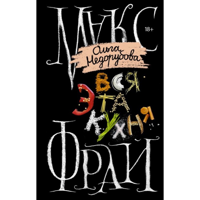 Вся эта кухня. Макс Фрай