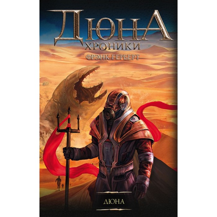 Дюна. Герберт Ф.