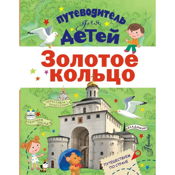 Путеводитель для детей. Золотое кольцо. Марцев П.А.