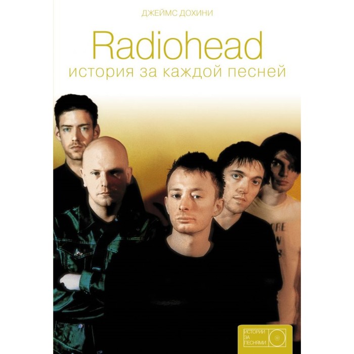 Radiohead: история за каждой песней. Дохини Д.