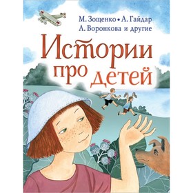 

Истории про детей. Гайдар А .П.,Осеева В. А.