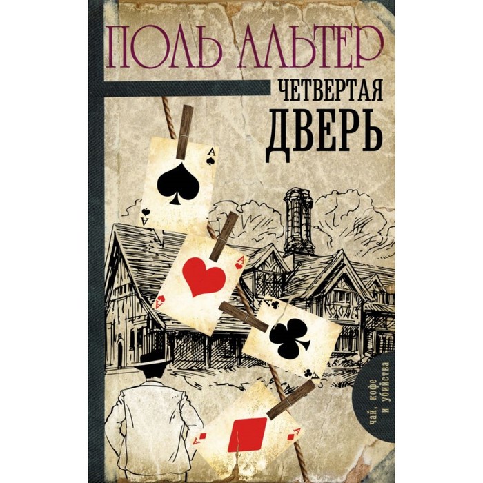 Четвертая дверь. Альтер П.