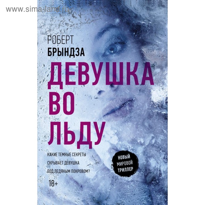 

Девушка во льду. Брындза Р.