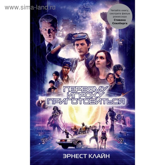 Первому игроку приготовиться. Клайн Э. первому игроку приготовиться dvd