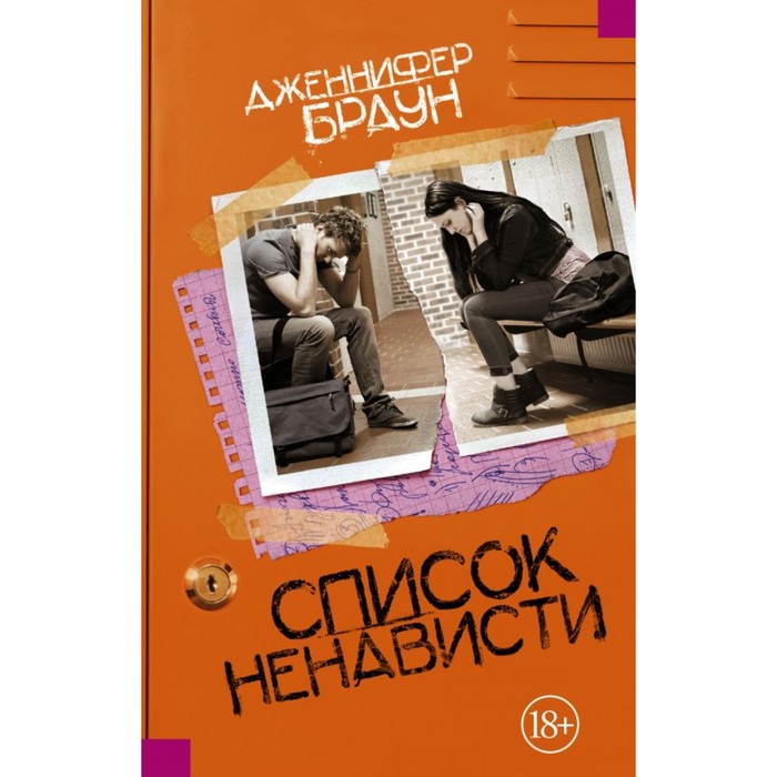 Список ненависти. Браун Д.