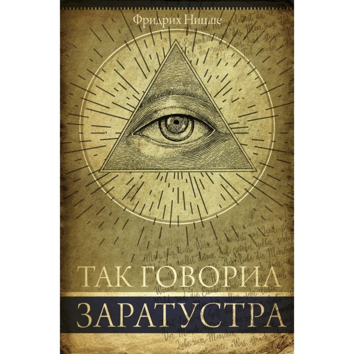 Так говорил Заратустра. Ницше Ф.