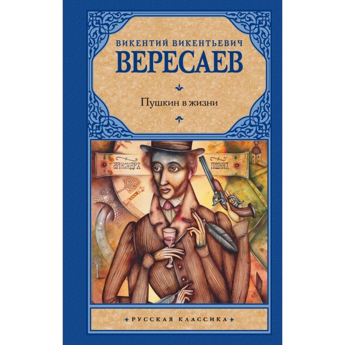 Пушкин в жизни. Вересаев В.В.