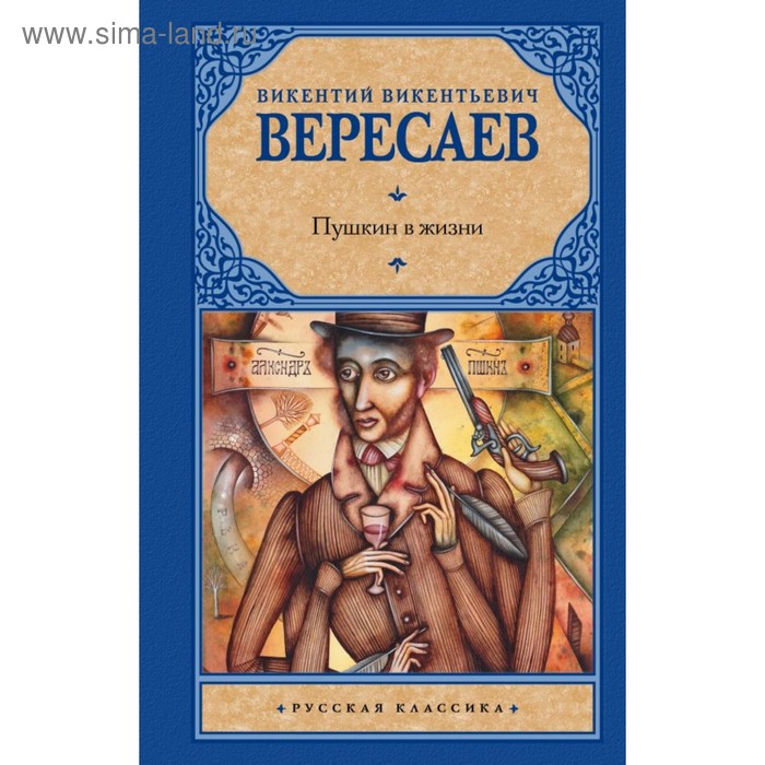 Пушкин в жизни. Вересаев В.В.