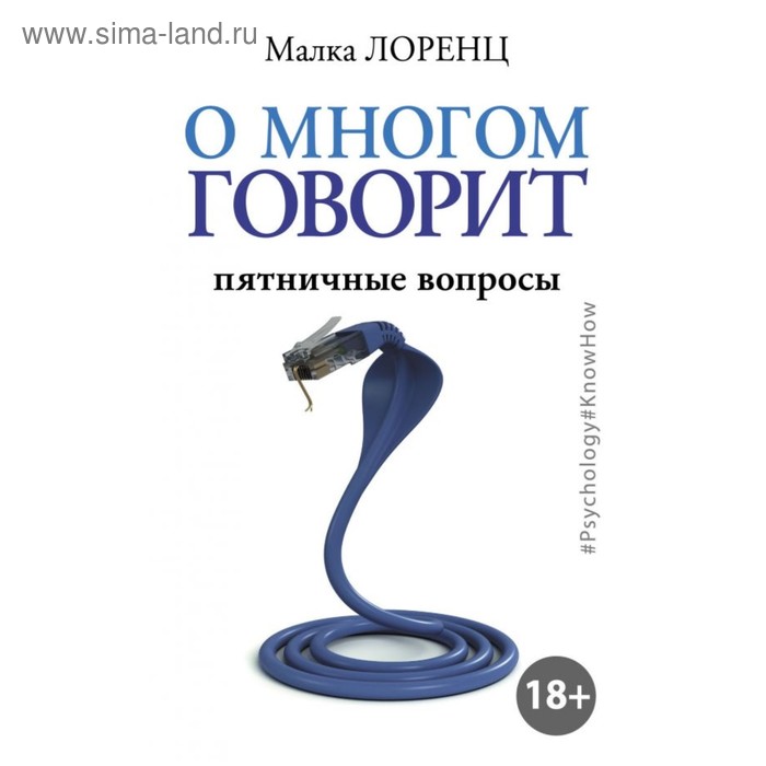 

О многом говорит. Лоренц М.