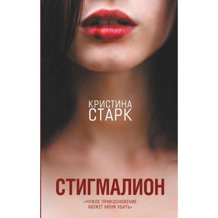 Стигмалион. Старк К.