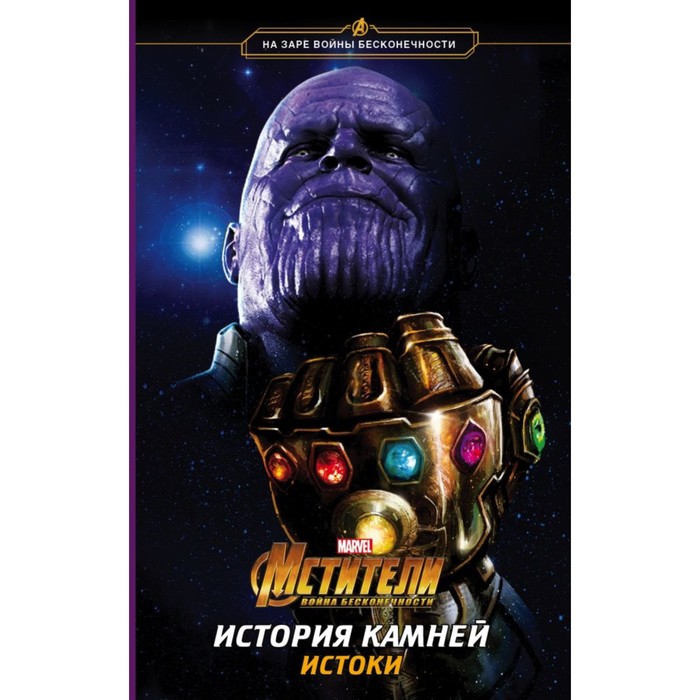 Мстители. Война Бесконечности. История Камней. Истоки (приквел). Снайдер Б.