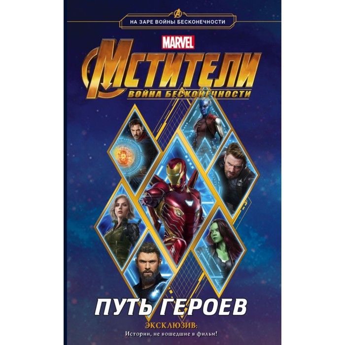 Мстители. Война Бесконечности. Путь героев (новеллизация). Белинг С.
