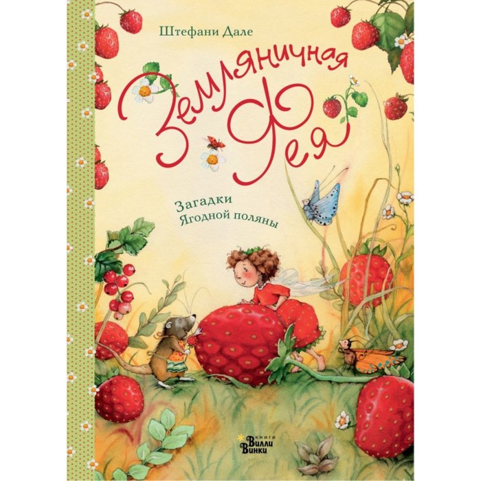 Земляничная фея. Загадки Ягодной поляны. Дале Ш.