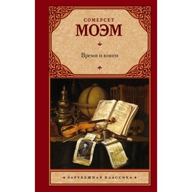 

Время и книги. Моэм С.