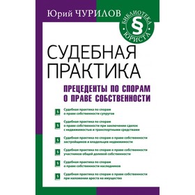 

Судебная практика. Прецеденты по спорам о праве собственности. Чурилов Ю. Ю.