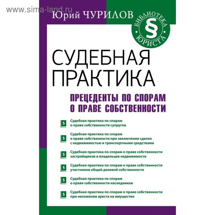 Судебная практика. Прецеденты по спорам о праве собственности. Чурилов Ю. Ю.