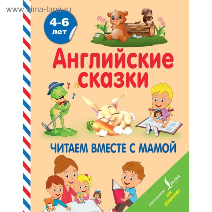 Английские сказки. Читаем вместе с мамой. Селянцева Н. В.
