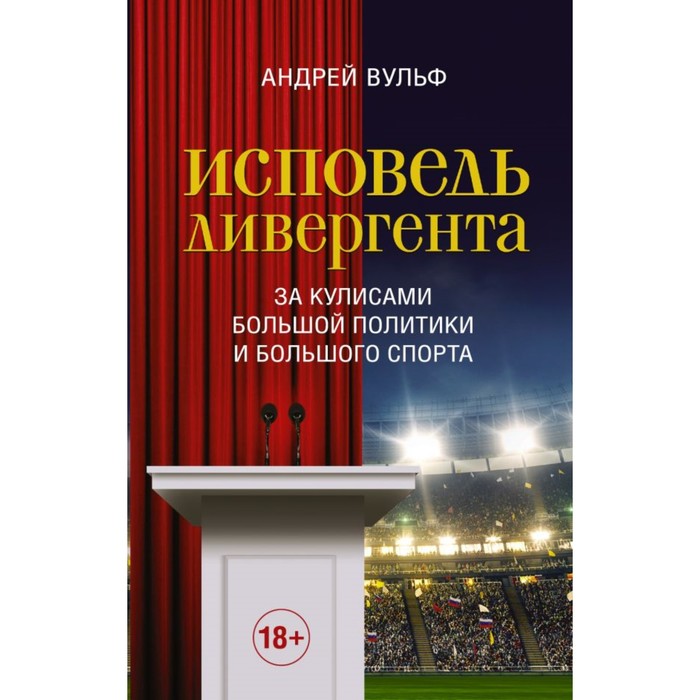 Исповедь дивергента. Вульф А.Ю.