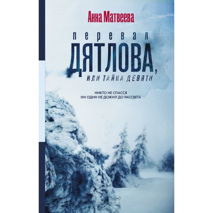 Перевал Дятлова, или Тайна девяти. Матвеева А.