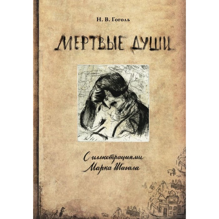 Мертвые души с иллюстрациями Марка Шагала. Гоголь Н.В.