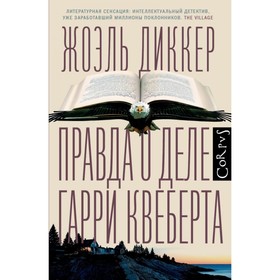 

Правда о деле Гарри Квеберта. Диккер Ж.