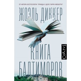 

Книга Балтиморов. Диккер Ж.