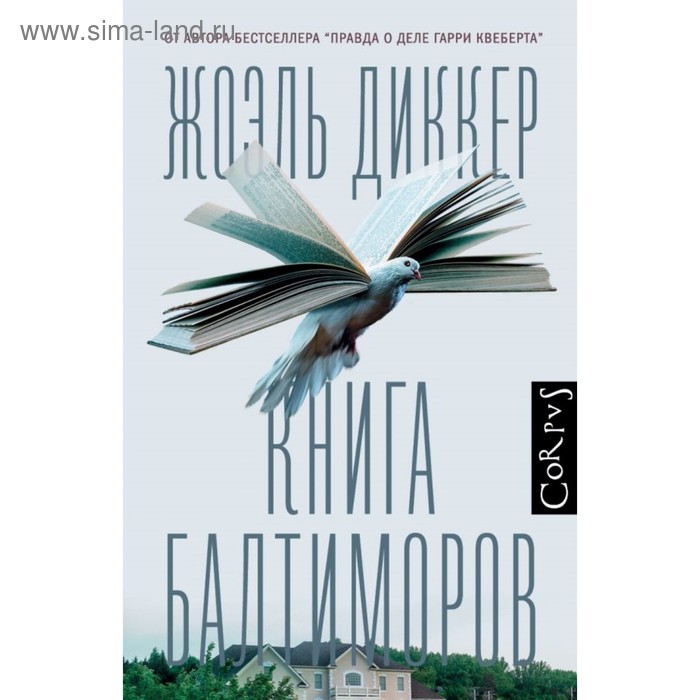 фото Книга балтиморов. диккер ж. аст