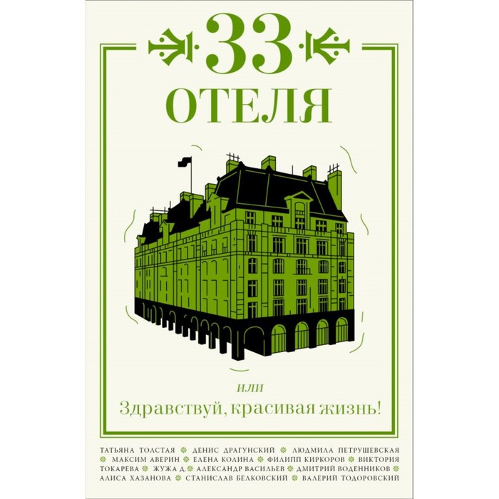 33 отеля, или Здравствуй, красивая жизнь!. Толстая Т.Н., Токарева В.С., Мессерер Б.А.,