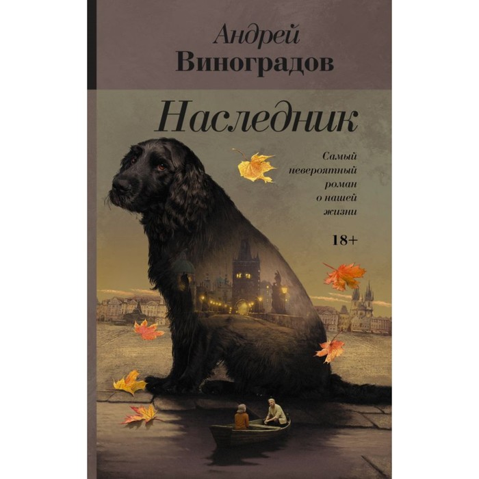 Наследник. Виноградов А.Г.