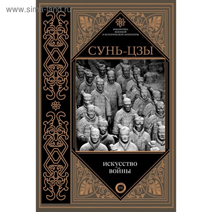 

Искусство войны. Сунь-цзы