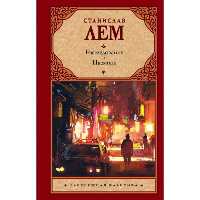 Расследование. Насморк. Лем С.