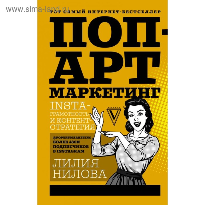 Поп-арт маркетинг: Insta-грамотность и контент-стратегия. Нилова Л.