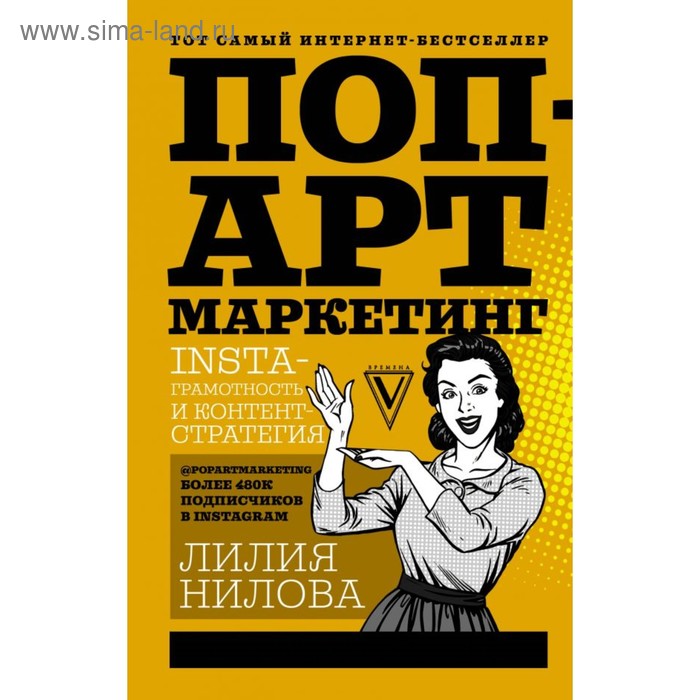 

Поп-арт маркетинг: Insta-грамотность и контент-стратегия. Нилова Л.