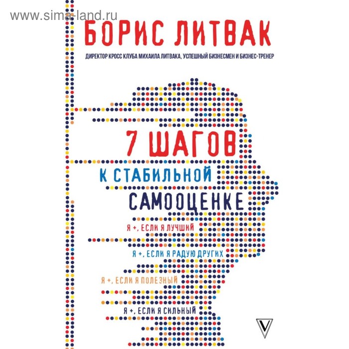 

7 шагов к стабильной самооценке. Литвак М. Б.