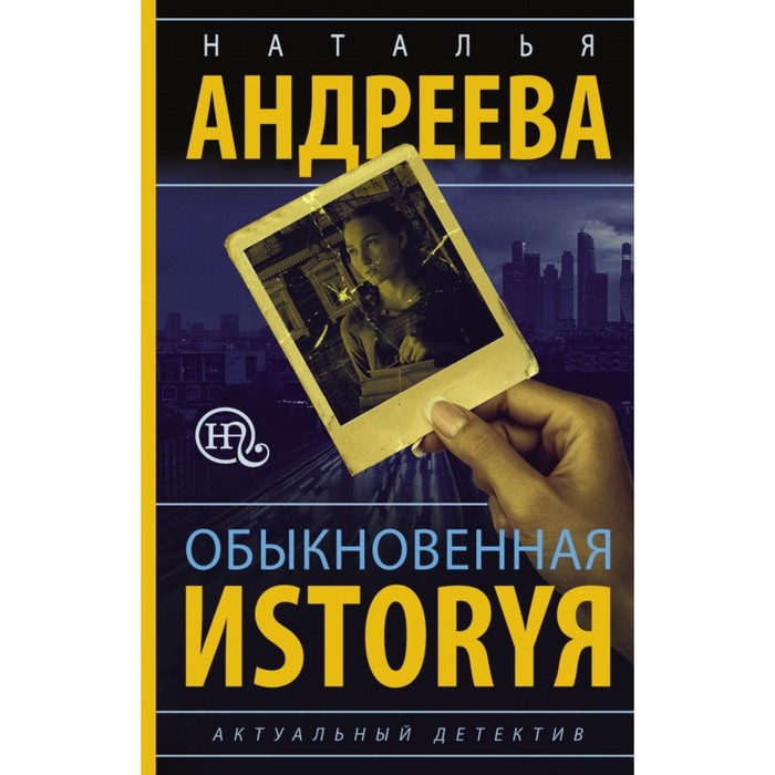 Обыкновенная иstоryя. Андреева Н.В.