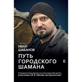 

Путь городского шамана. Шабанов И. В.