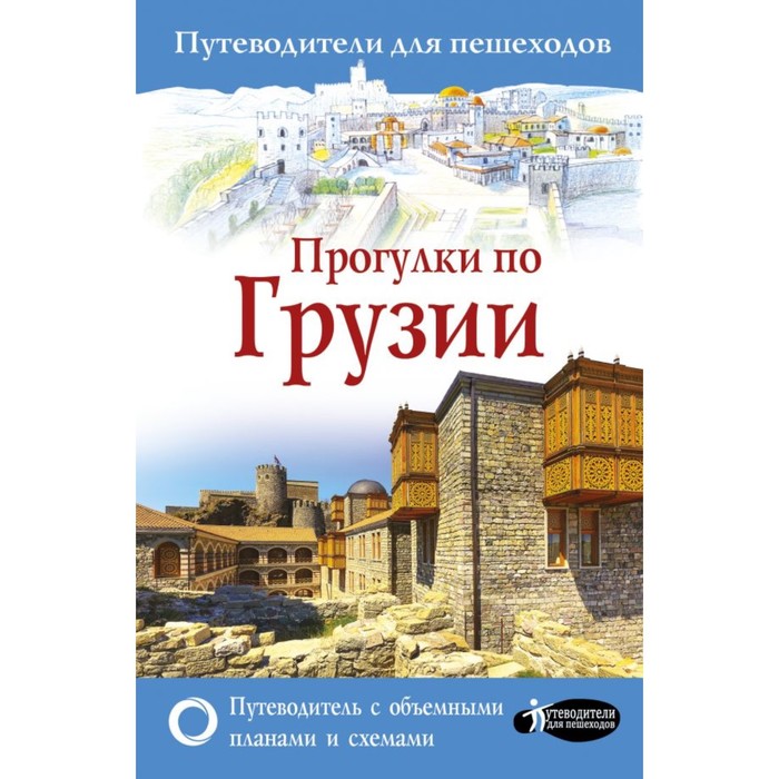 Прогулки по Грузии. Мухранов А.Н.