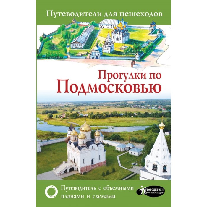 Прогулки по Подмосковью. Лазуткина О.Д., Козлова В.Н.