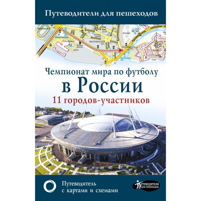 Чемпионат мира по футболу в России. Путеводитель по 11 городам-участникам. Сингаевский В.Н