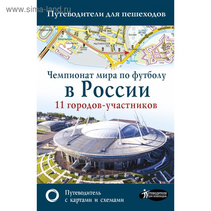  Чемпионат мира по футболу в России. Путеводитель по 11 городам-участникам. Сингаевский В.Н
