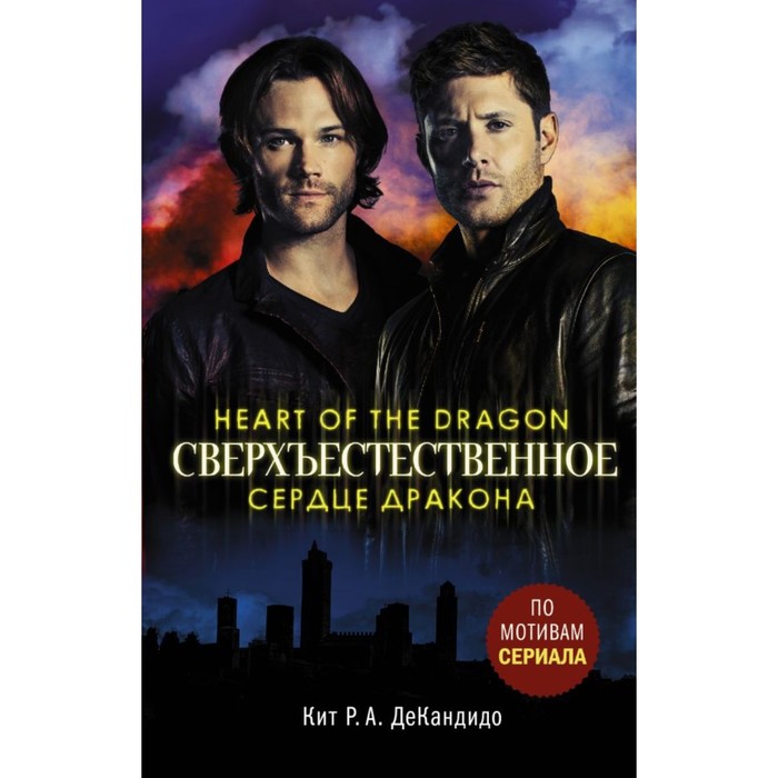 Сверхъестественное. Сердце дракона. Де Кандидо К.
