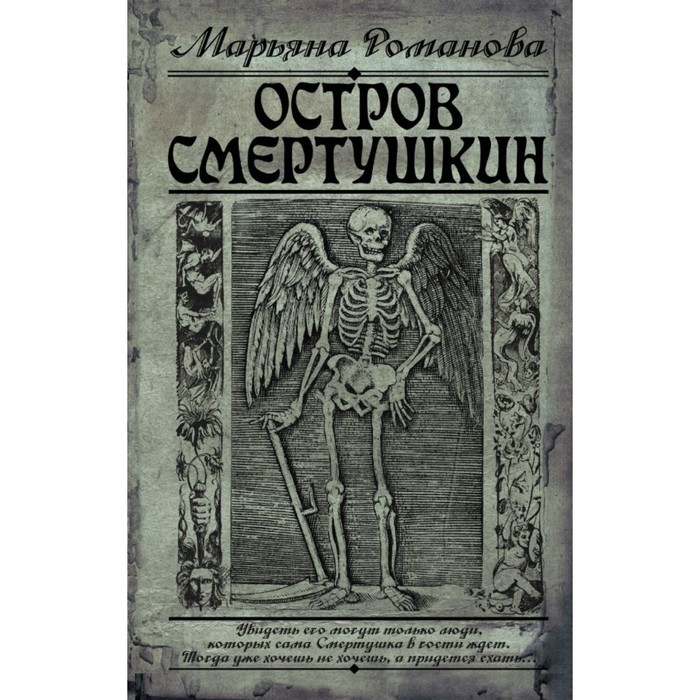 Остров Смертушкин. Романова Марьяна