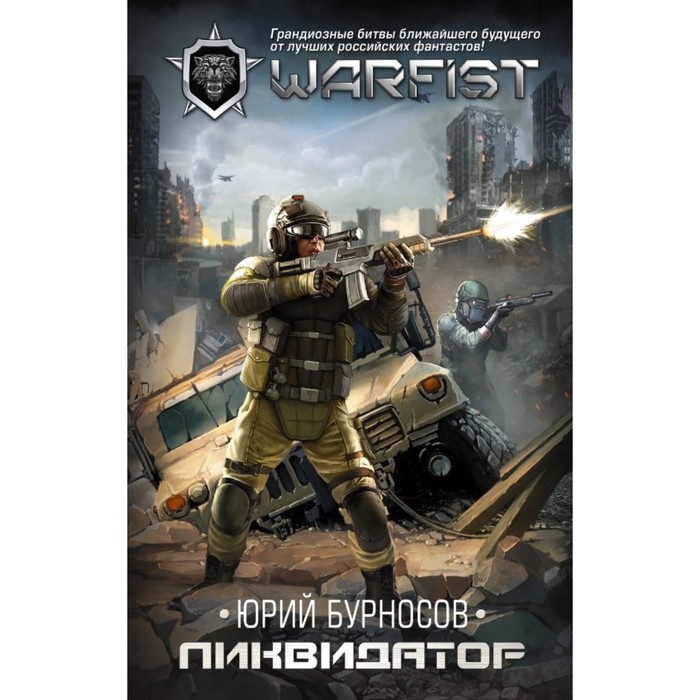 Ликвидатор. Бурносов Ю.