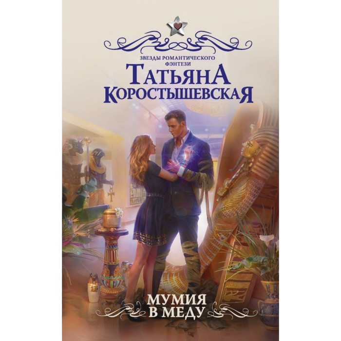Мумия в меду. Коростышевская Т.