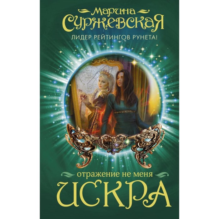 Отражение не меня. Искра. Суржевская М.