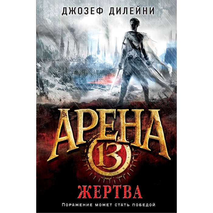 Арена 13. Жертва. Дилейни Д.