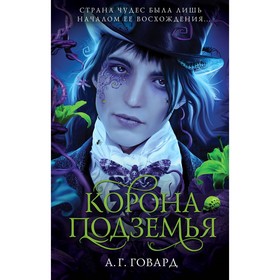 

Корона Подземья. Говард А. Г.