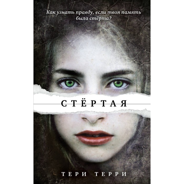 Стёртая. Терри Т.
